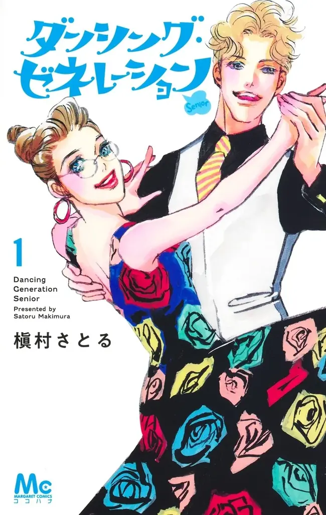 令和7年度・芸術選奨メディア芸術部門文部科学大臣賞を受賞した、漫画家・槇村さとる氏の最新作『ダンシング・ゼネレーションsenior』コミックス2巻が5月25日（月）に発売！ 画像 4