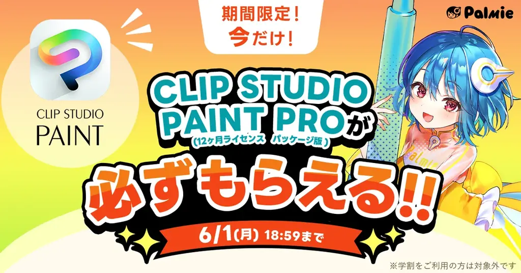 パルミーがクリップスタジオ配布の期間限定キャンペーン
