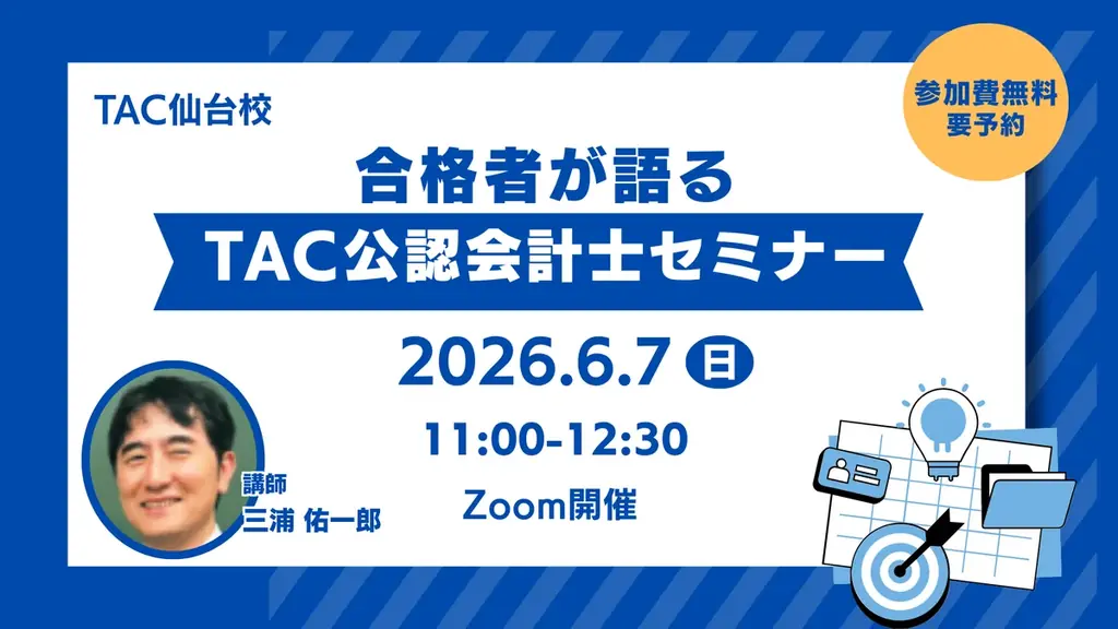 【TAC仙台校】6/7(日)11：00～「合格者が語るTAC公認会計士セミナー」オンラインで開催します 画像 1