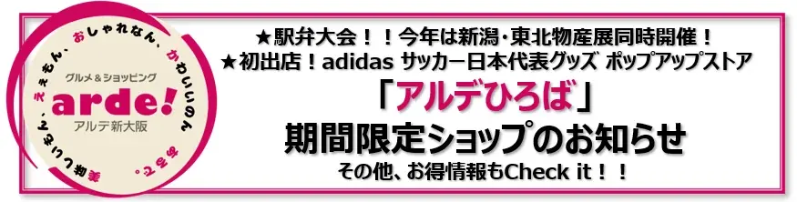 アルデ新大阪で駅弁大会＆新潟・東北物産展