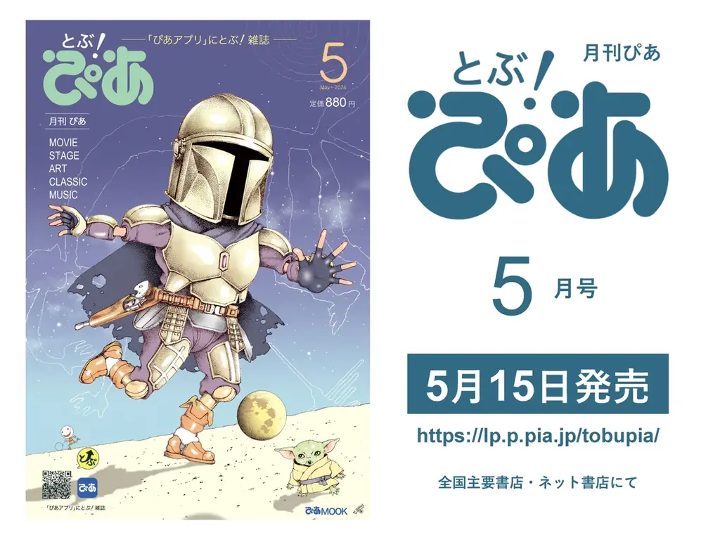 【本日公開『スター・ウォーズ』最新作 × 月刊ぴあ『とぶ！ぴあ』5月号コラボ企画】及川正通『ぴあ』表紙ギャラリー展、横浜・みなとみらいで開催中。入場無料・撮影可、5月24日（日）まで 画像 13