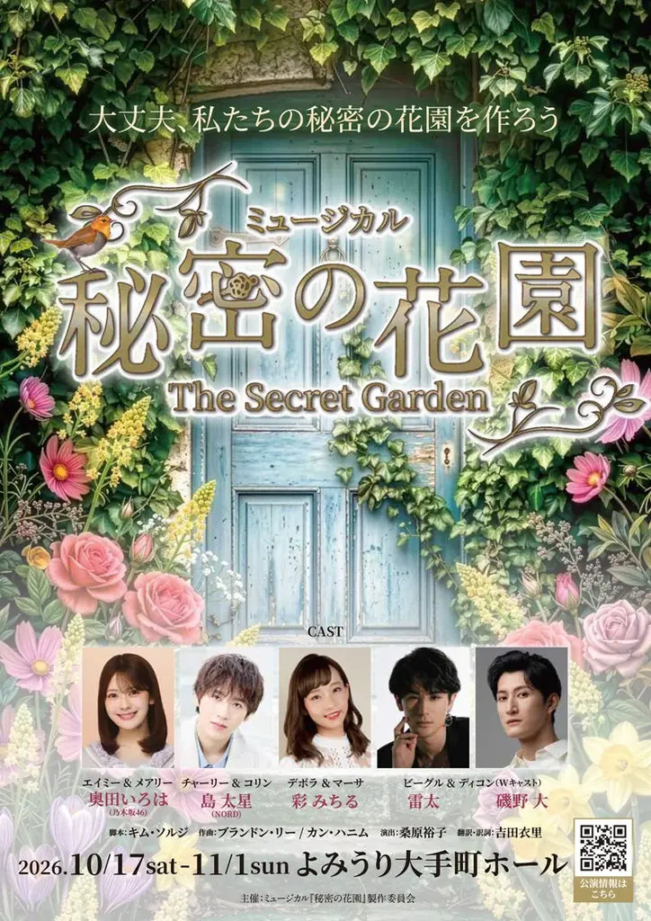 10/17開幕『秘密の花園』日本初演、奥田いろはら共演