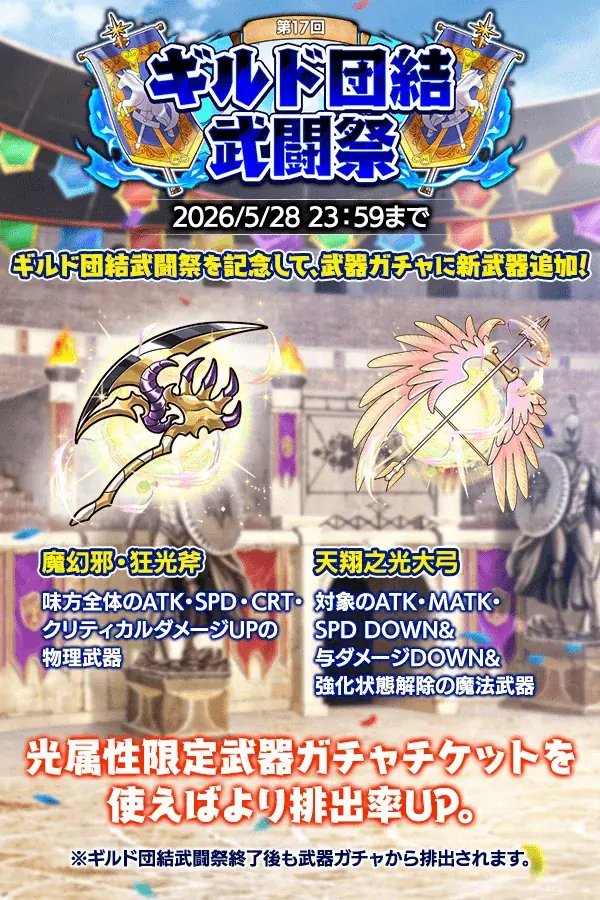 『クレイヴ・サーガ 神絆の導師』ギルドメンバーとボスに挑む第17回「ギルド団結武闘祭」開催！お得な期間限定ガチャ3種も登場！ 画像 4