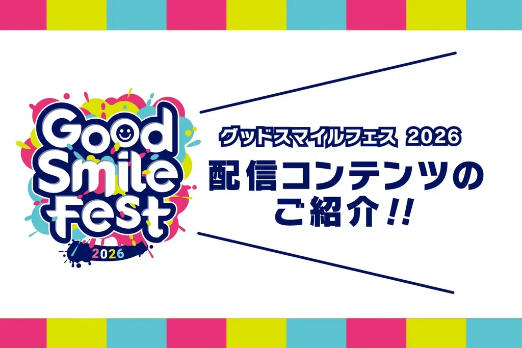 《グッドスマイルフェス 2026 開催！》グッドスマイルカンパニーのYouTubeチャンネル【GOOD SMILE CHANNEL】にて4つの特別番組の配信が決定！ 画像 1