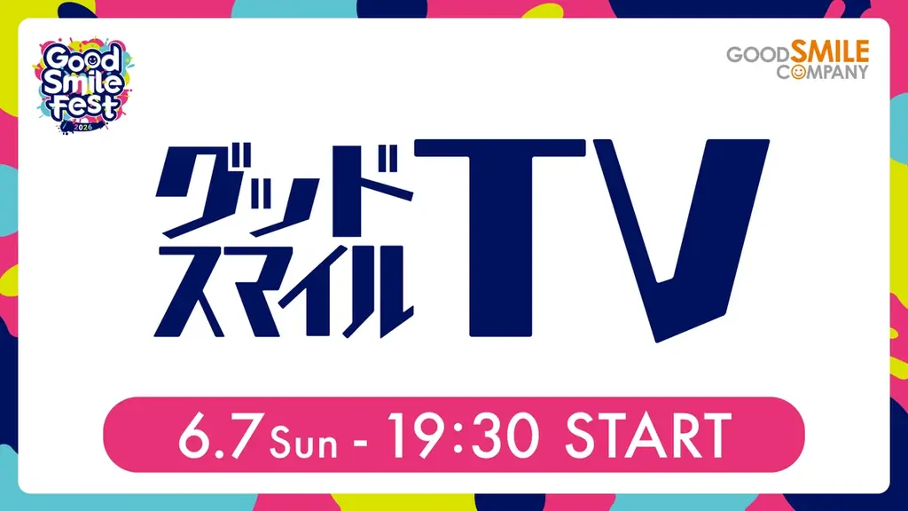 《グッドスマイルフェス 2026 開催！》グッドスマイルカンパニーのYouTubeチャンネル【GOOD SMILE CHANNEL】にて4つの特別番組の配信が決定！ 画像 5