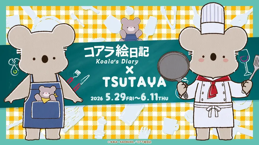 コアラ絵日記×TSUTAYA