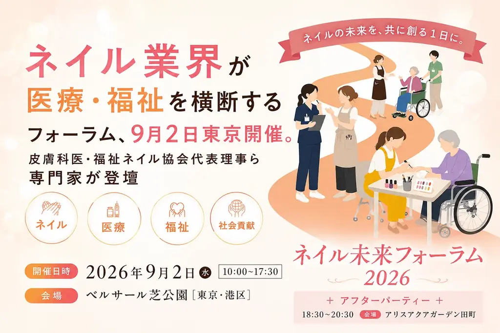 9月2日開催 ネイル未来フォーラム2026が爪ケアで介護予防を議論