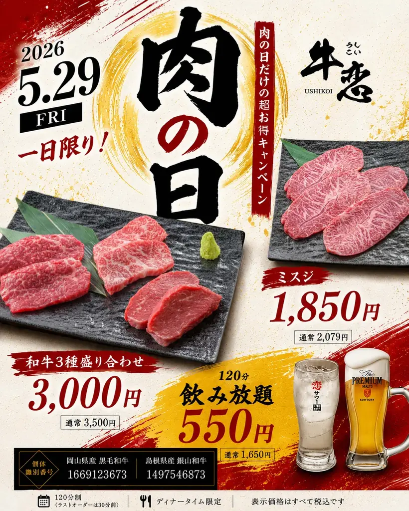 牛恋・和牛フェア