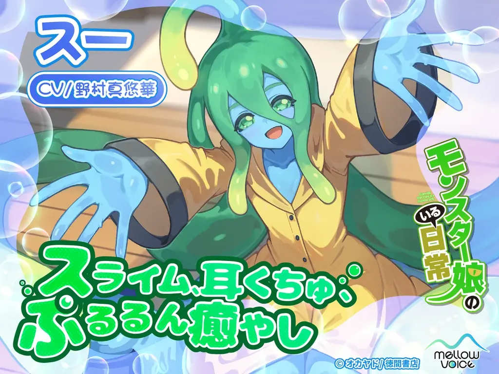 6月19日配信開始「スーASMR」スライム娘のバイノーラル癒やし