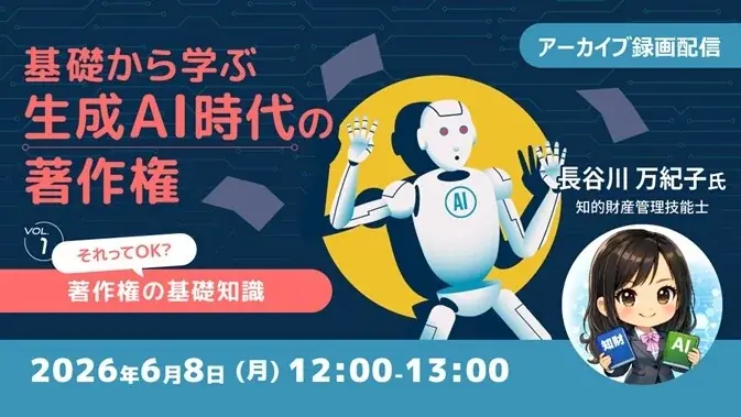 6/8配信：生成AI時代の著作権を60分で学ぶ