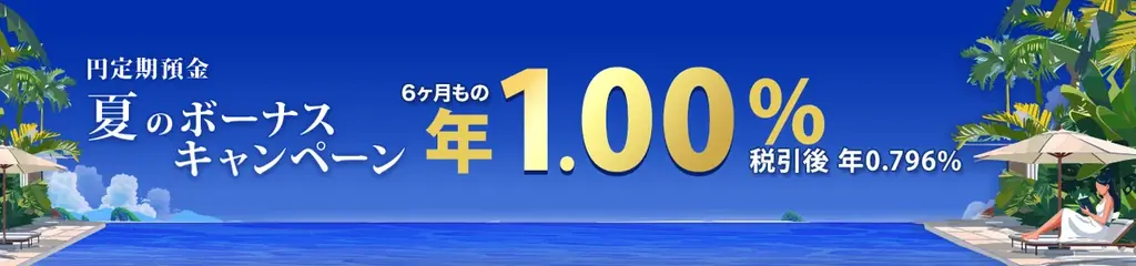 夏のボーナス定期キャンペーン