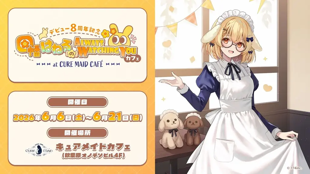 6/6開幕 因幡はねる8周年『Always Watching You』カフェ