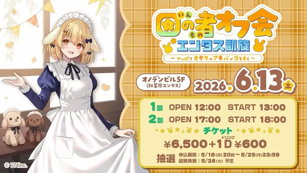VTuber 因幡はねる デビュー8周年記念　因幡はねるの「Always watching you」カフェ at CURE MAID CAFÉ 開催決定 画像 7