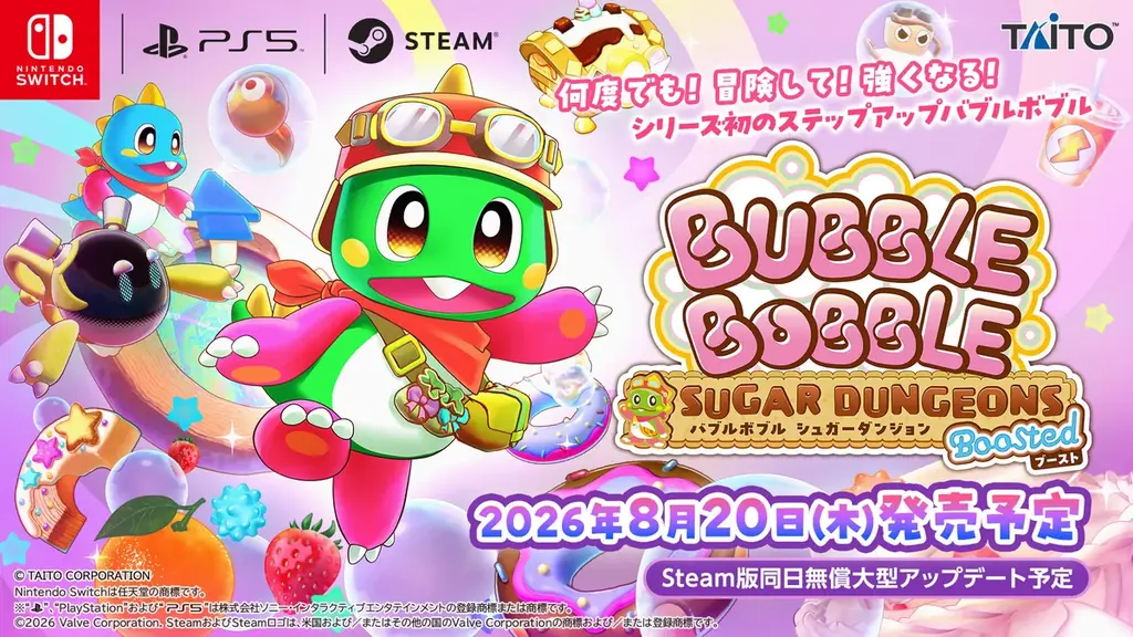 8/20発売：バブルボブル新作「ブースト」予約特典まとめ