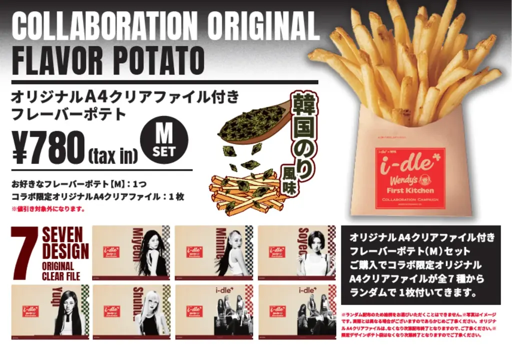 韓国発のガールズグループ『i-dle』とコラボ！限定ポテトフレーバー登場！オリジナルA4クリアファイルコラボセット販売！ 画像 2
