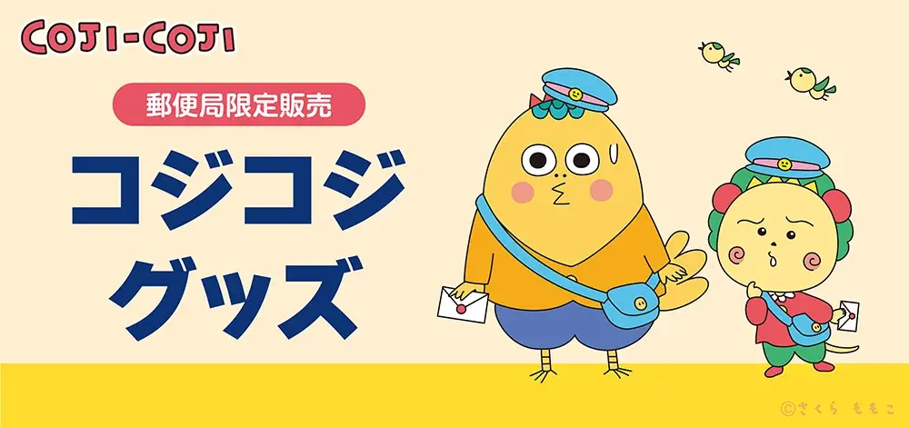 5月29日発売　郵便局限定コジコジグッズ全5種