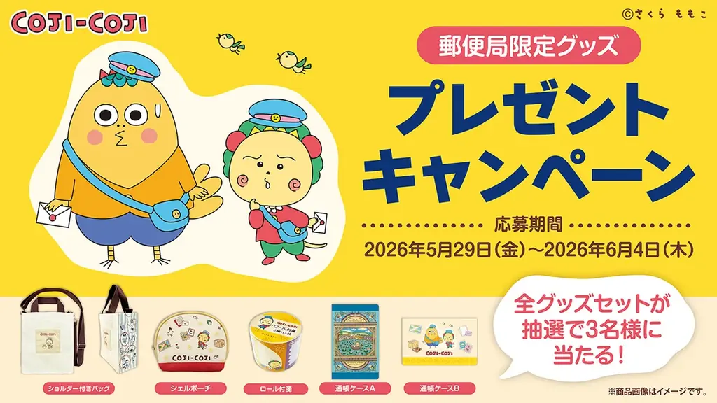 郵便局限定『コジコジ』グッズが登場！発売記念キャンペーンも開催！ 画像 7