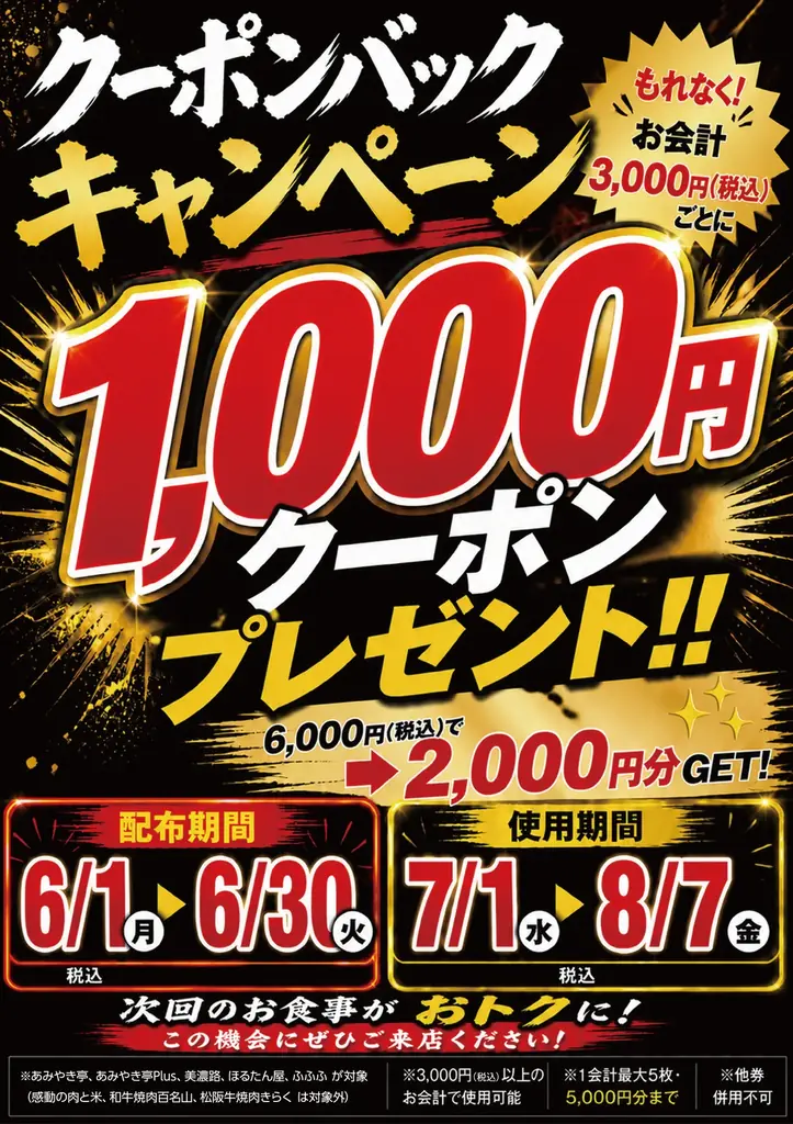 6月1日開始｜あみやき亭30周年クーポンで次回お得