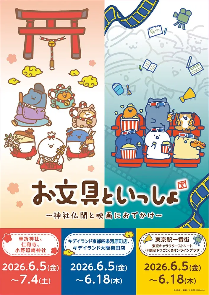 お文具といっしょ～神社仏閣と映画におでかけ～「お文具といっしょ」×「神社仏閣・映画」のコラボ授与品頒布(販売)＆期間限定POPUP開催決定！ 画像 1