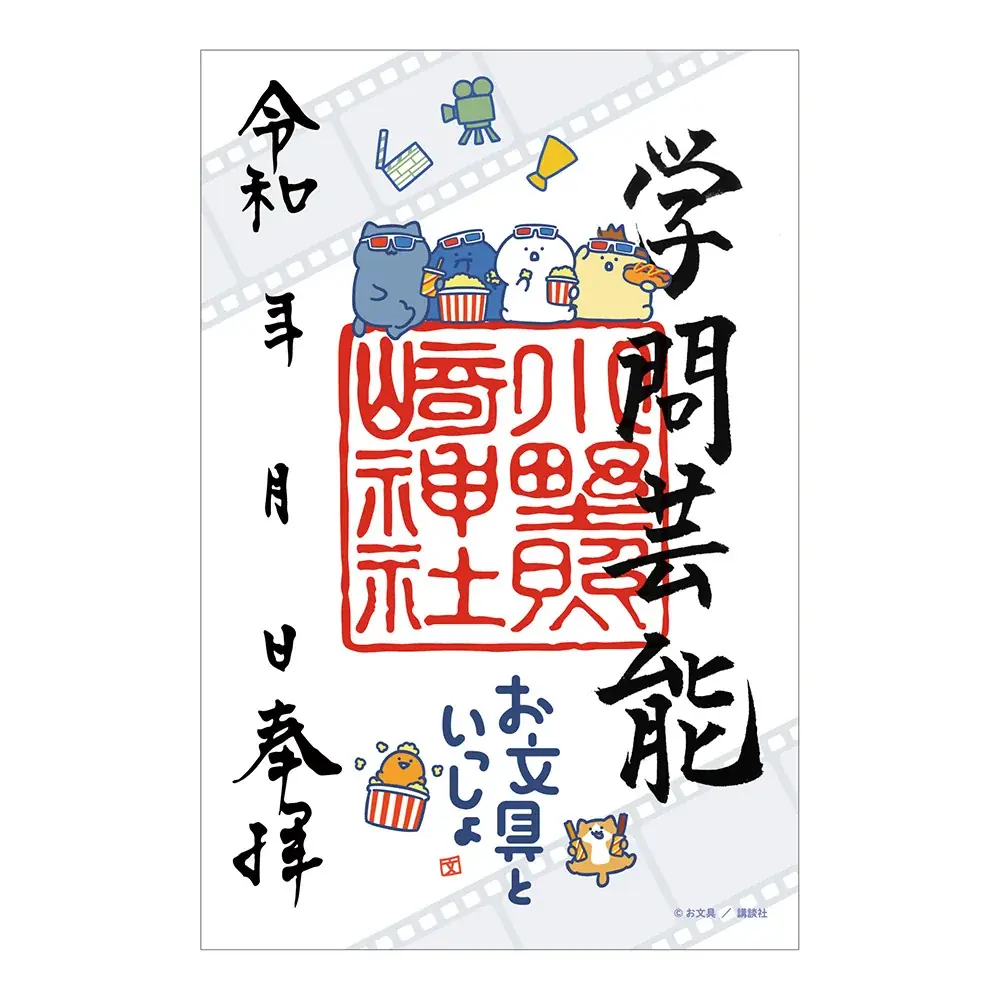 お文具といっしょ～神社仏閣と映画におでかけ～「お文具といっしょ」×「神社仏閣・映画」のコラボ授与品頒布(販売)＆期間限定POPUP開催決定！ 画像 5