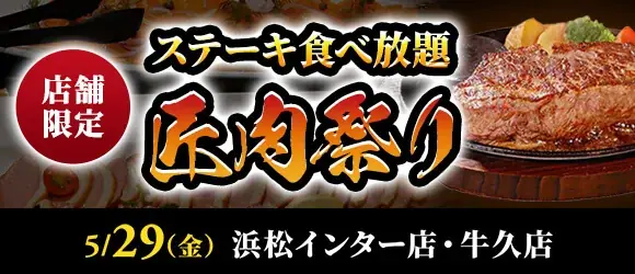 匠肉祭り