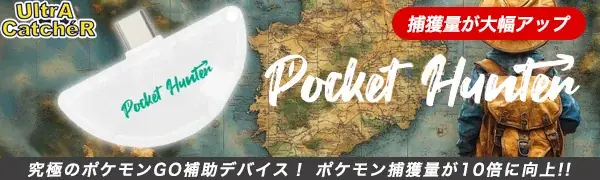 【ポケモンGO®対応・捕獲量最大10倍】座ったまま1km圏内を総ざらい！歩きスマホゼロの革新ARサポートツール「Pocket Hunter」、Amazon初夏2大セールで特価 画像 2