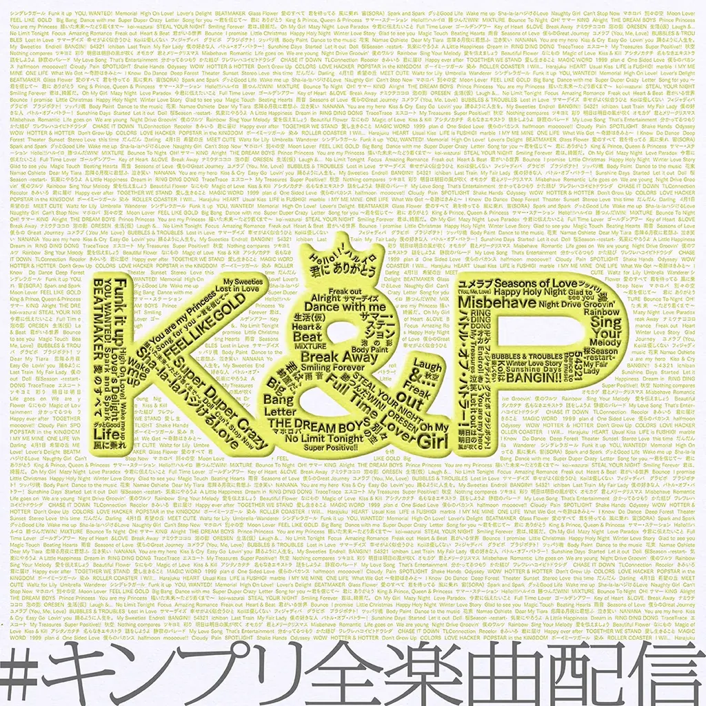 キンプリ全楽曲配信