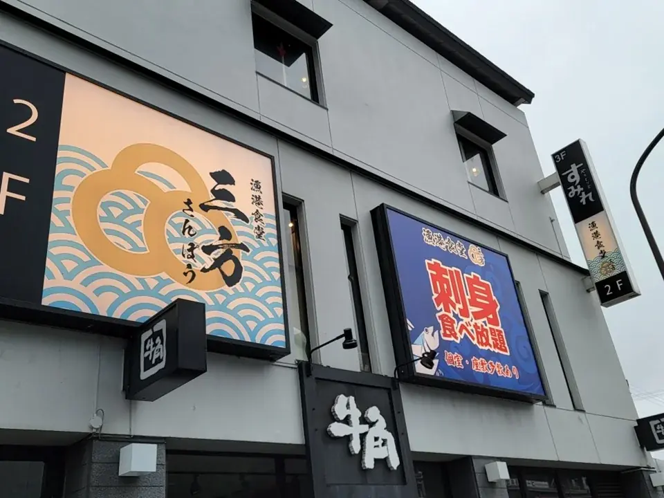 【多摩センター駅初出店・東京初！】テレビでも話題の刺身食べ放題「漁港食堂 三方」が京王線・小田急線の多摩センター駅に5月25日(月)にOPENいたします！ランチ食べ放題、夜はアラカルト・コースも充実！ 画像 12