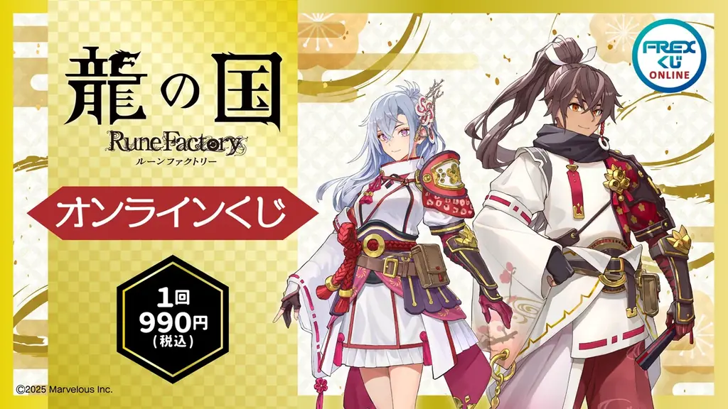 5月29日開始 龍の国 ルーンファクトリー限定くじ