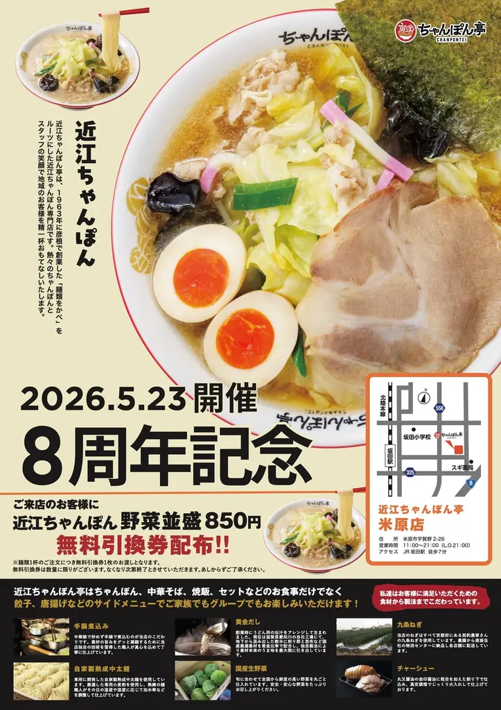 【近江ちゃんぽん亭 米原店】開店8周年記念「周年祭」開催！ 画像 1