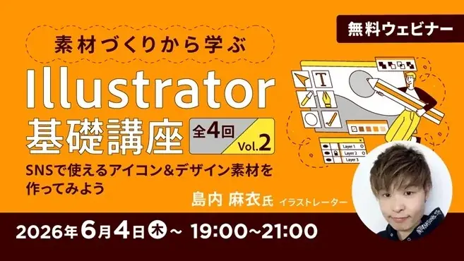 【初心者向け】Illustratorの基礎を学んでSNSで使える素材を作ってみよう！6/4（木）～ 無料セミナー「2026年版！素材づくりから学ぶIllustrator基礎講座 Vol.2」 画像 1