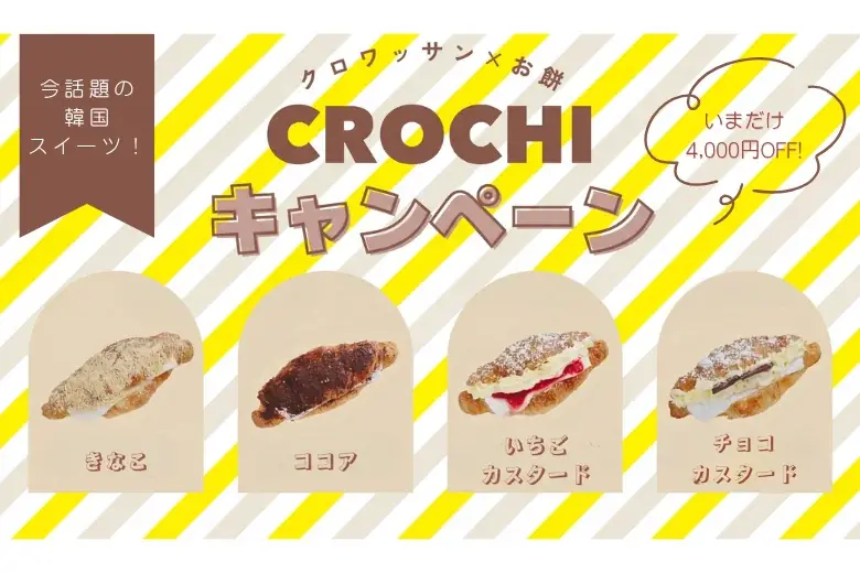 クロワッサン×お餅「クロッチ」5/29まで4,000円引き