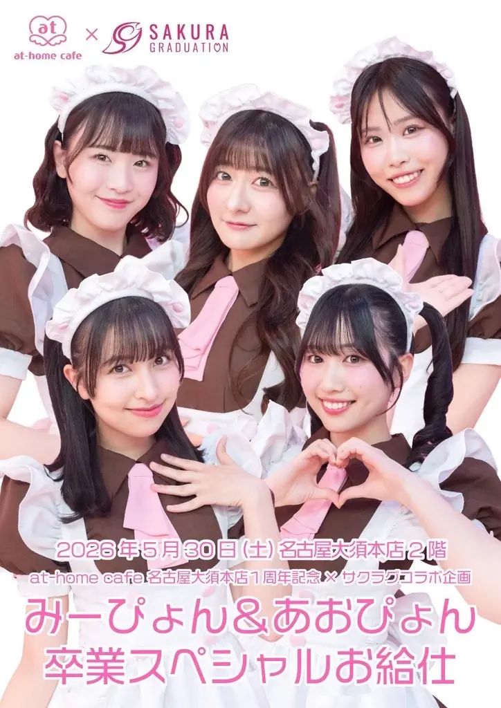 サクラグがメイド姿でお給仕、名古屋大須で一夜限定コラボ｜ベスト