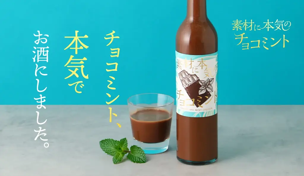 大人のチョコミン党のためのお酒「素材に本気のチョコミント」を販売開始 画像 1