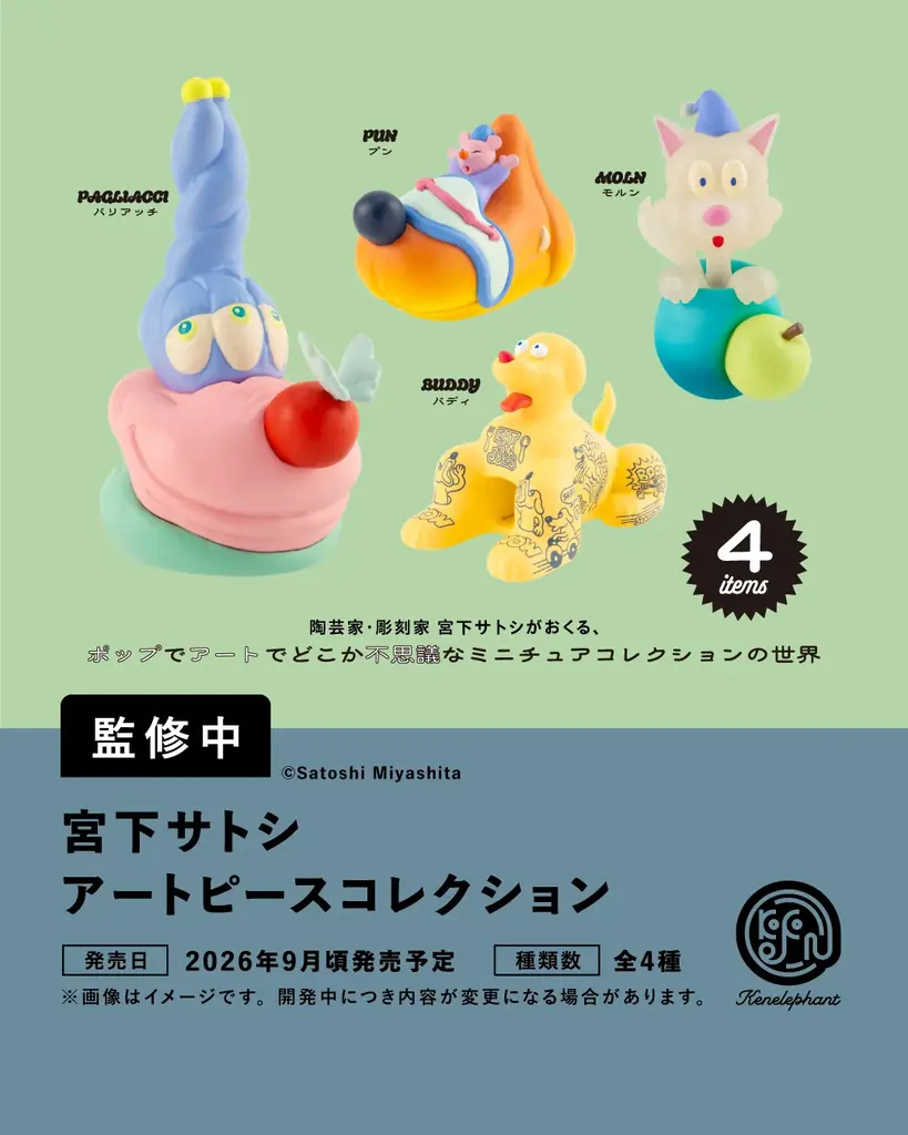 ケンエレファント、2026年9月発売のカプセルトイ新製品9アイテムを発表 画像 2