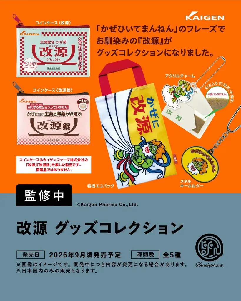 ケンエレファント、2026年9月発売のカプセルトイ新製品9アイテムを発表 画像 6