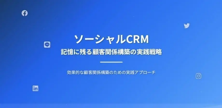 6月8日開催｜30分で学ぶ農耕型営業×ソーシャルCRM
