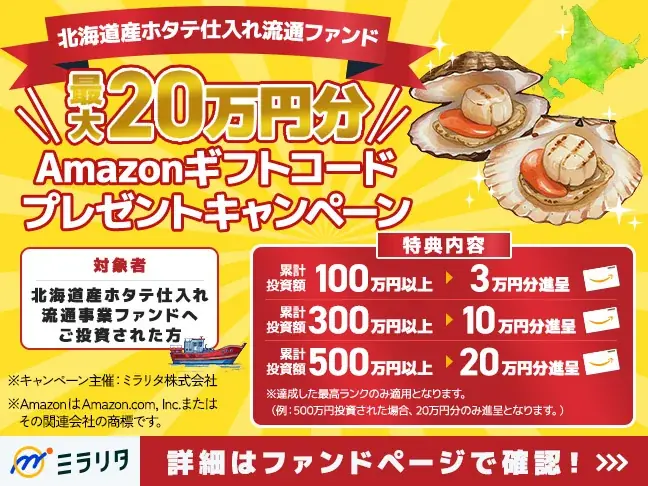 “最大20万円分”Amazonギフトコードがもらえる！「北海道産ホタテ仕入れ流通ファンド」投資金額に応じたプレゼントキャンペーンを開催【ミラリタ株式会社】 画像 1
