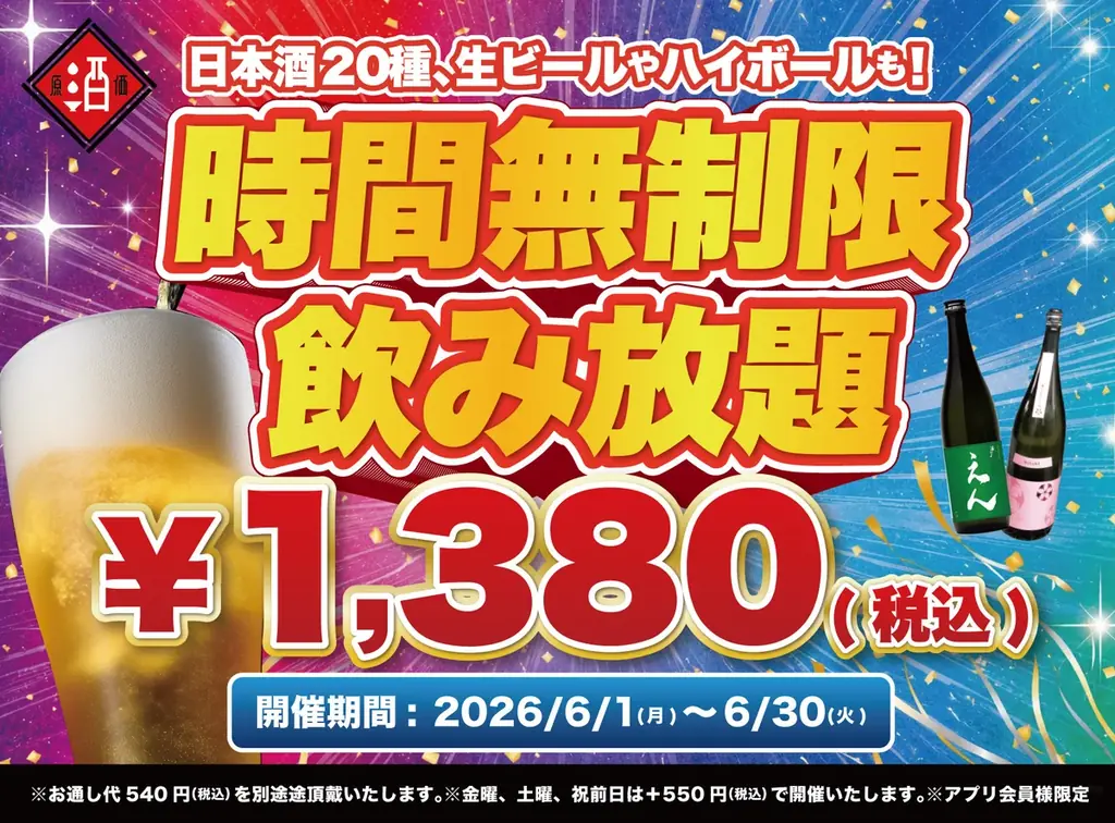 6/1〜6/30限定　日本酒時間無制限飲み放題¥1,380