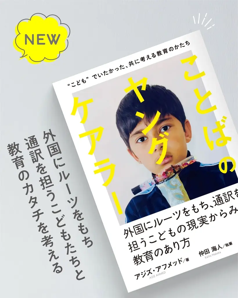 5月下旬発売『ことばのヤングケアラー』支援のあり方