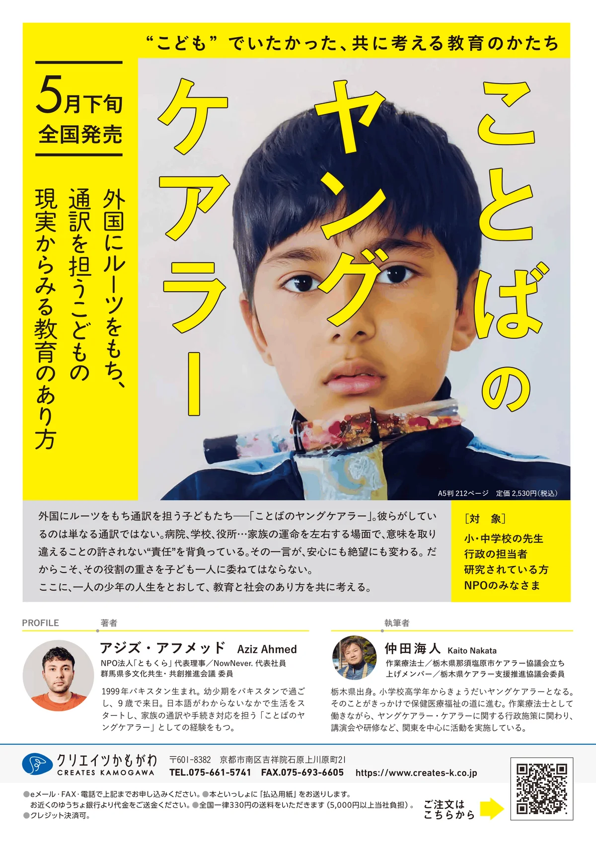 『ことばのヤングケアラー』2026年5月下旬 全国発売：外国にルーツをもち、通訳を担うこどもの現実からみる教育のあり方 画像 5