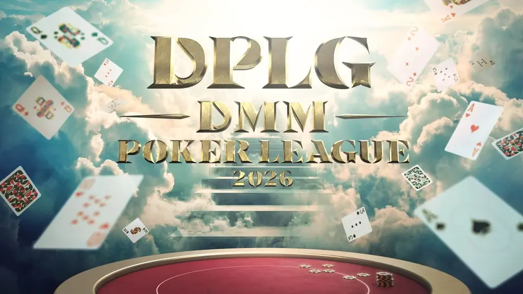 ポーカープロリーグ『DMM POKER LEAGUE -LEGEND- Season 0』2026年5月28日（木）より配信開始 画像 2