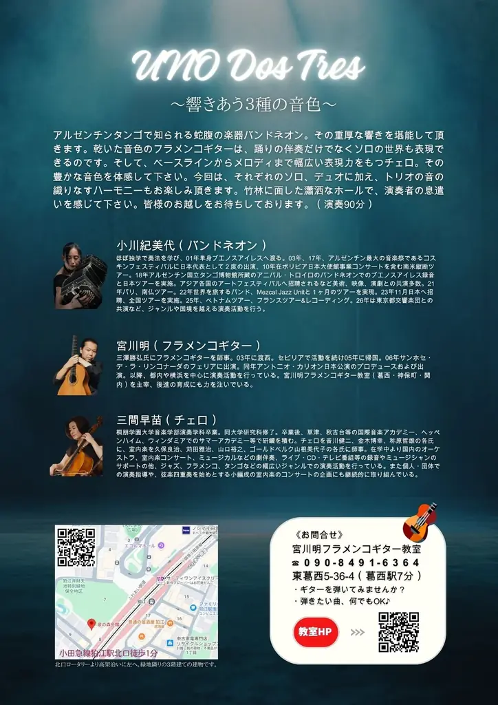 竹林に面した瀟洒なホールで楽しむ、情感豊かな独奏とアンサンブルコンサート『UNO DOS TRES』一般販売開始！ 画像 3