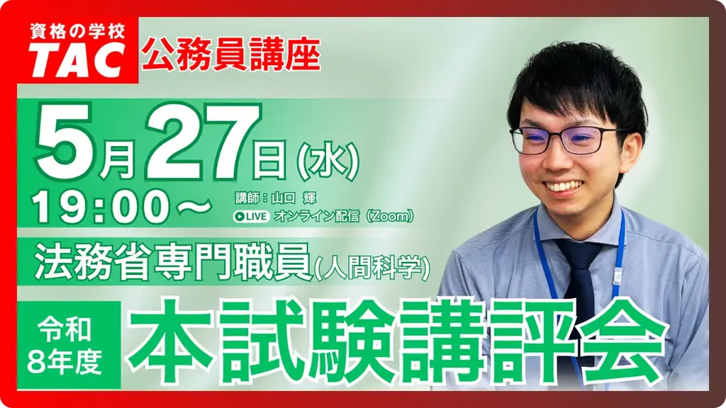 5月27日19時配信｜法務省専門職員 本試験講評会で次へ備える