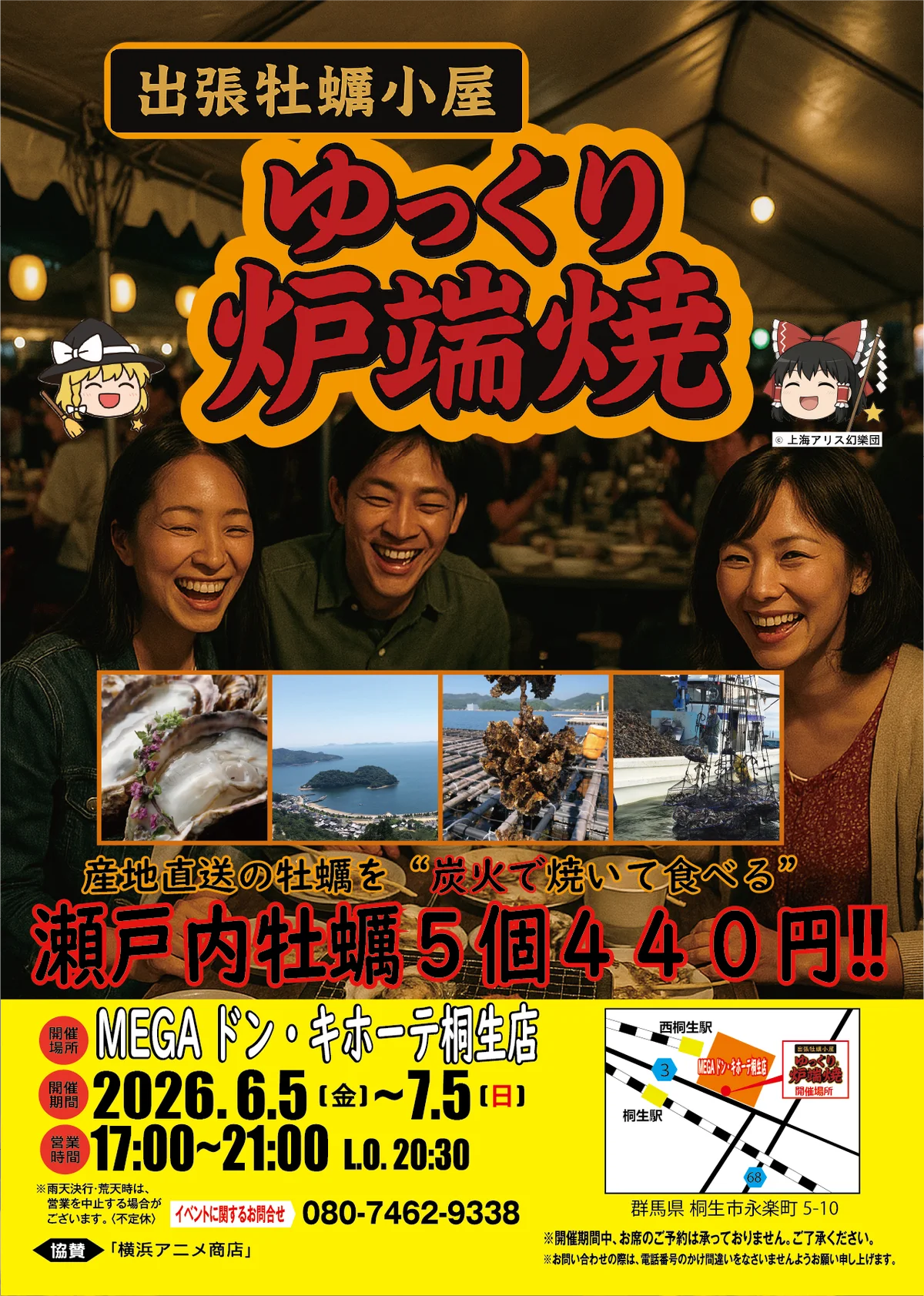 6月5日開幕 ゆっくり炉端焼き出張牡蠣小屋 in 桐生