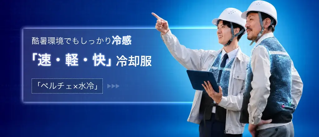 ペルチェ×水冷で着ぶくれゼロの冷却服CORO登場