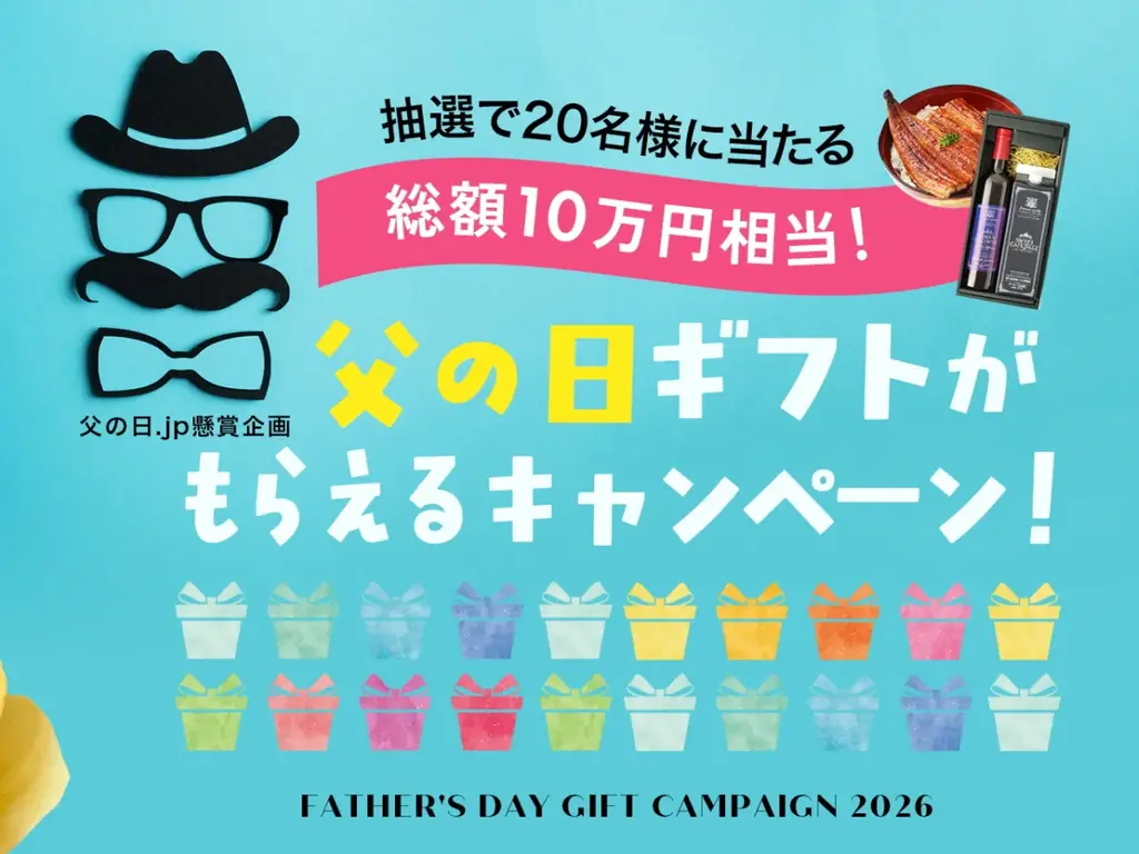 父の日.jpが選ぶ！厳選20ギフトを抽選でプレゼント