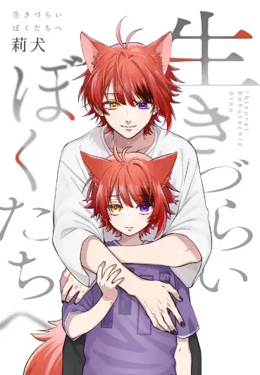 莉犬、自身の誕生日に半生と思いを綴った書籍、ライフストーリーブック『生きづらいぼくたちへ』発売決定 画像 2