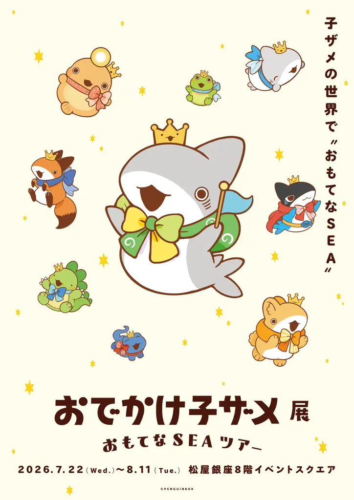 おでかけ子ザメ展が7/22開幕｜限定グッズ＆撮影会情報