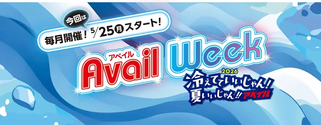 アベイル、「アベイルWeek」を 5/25（月）より開催！コラボ商品や夏のトレンドアイテムが登場！クーポンやノベルティの配布も 画像 1